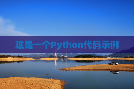 这是一个Python代码示例