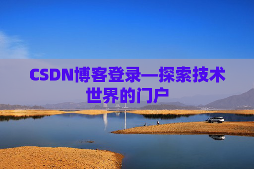 CSDN博客登录—探索技术世界的门户