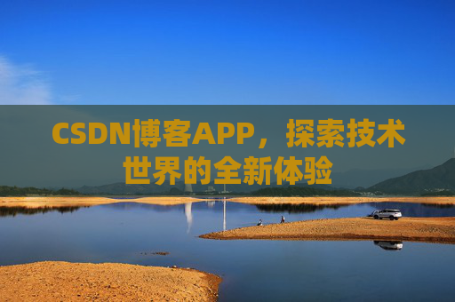 CSDN博客APP，探索技术世界的全新体验
