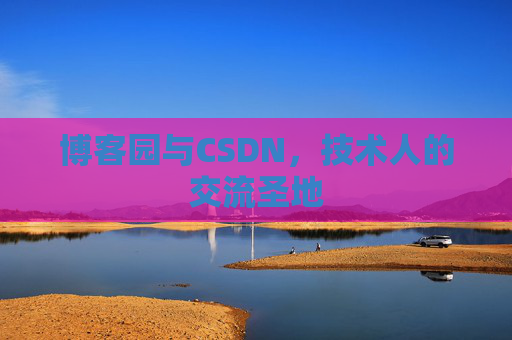 博客园与CSDN，技术人的交流圣地